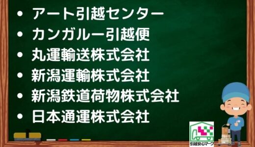 新潟市西区の引越し優良業者おすすめ6社の口コミまとめ！格安で引越しできる業者