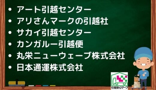 岡崎市の引越し優良業者おすすめ6社の口コミまとめ！格安で引越しできる業者