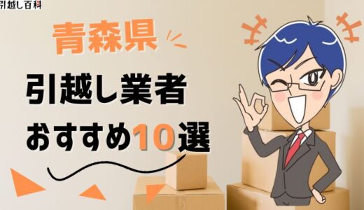 青森県の引っ越し業者おすすめランキング8選！格安業者から大手業者の口コミ評価