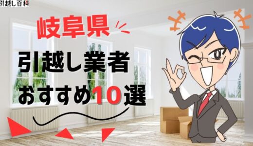 岐阜県の引っ越し業者おすすめランキング10選！格安業者から大手業者の口コミ評価