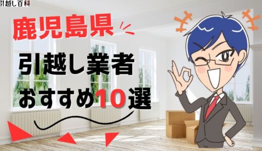 鹿児島県の引っ越し業者おすすめランキング7選！格安業者から大手業者の口コミ評価