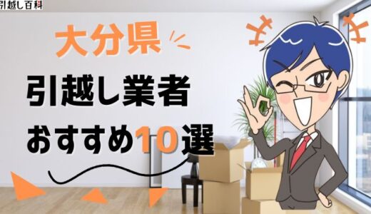 大分県の引っ越し業者おすすめランキング8選！格安業者から大手業者の口コミ評価