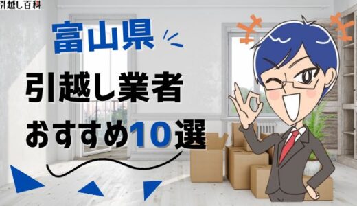 富山県の引っ越し業者おすすめランキング7選！格安業者から大手業者の口コミ評価