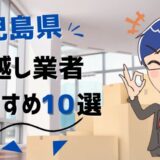 静岡県の引っ越し業者おすすめランキング13選！格安業者から大手業者の口コミ評価