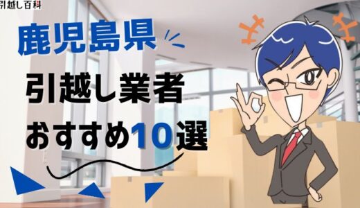 静岡県の引っ越し業者おすすめランキング13選！格安業者から大手業者の口コミ評価