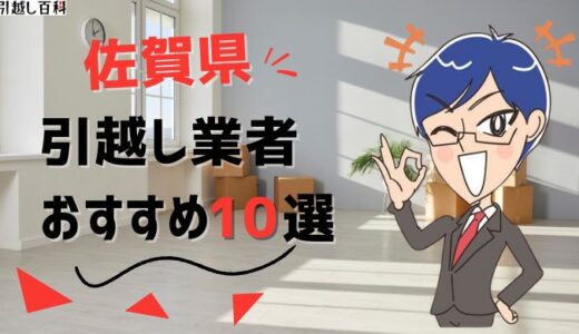 佐賀県の引っ越し業者おすすめランキング8選！格安業者から大手業者の口コミ評価