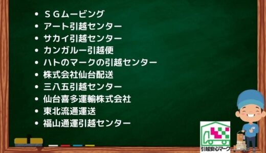 仙台市宮城野区の引越し優良業者おすすめ10社の口コミまとめ！格安で引越しできる業者