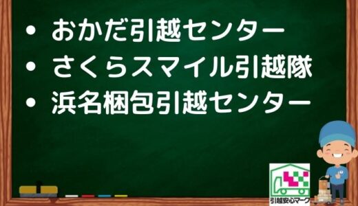 草加市の引越し優良業者おすすめ3社の口コミまとめ！格安で引越しできる業者