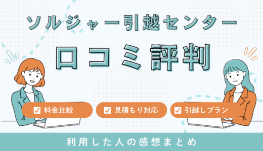 ソルジャー引越センターの口コミ評判は最悪やばいの？見積もりの料金相場を徹底検証