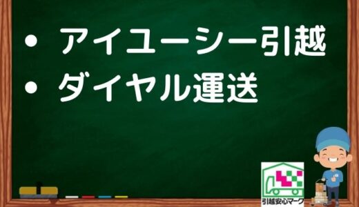 杉並区の引越し優良業者おすすめ2社の口コミまとめ！格安で引越しできる業者