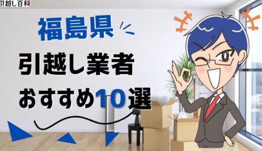 福島県の引っ越し業者おすすめランキング10選！格安業者から大手業者の口コミ評価