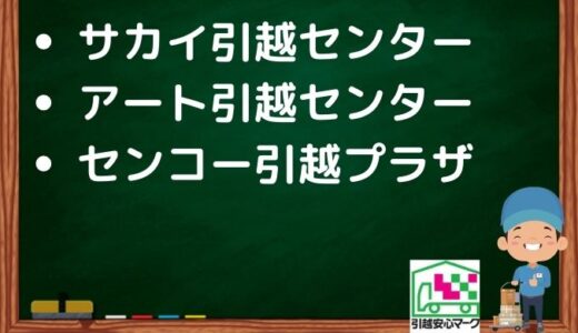 高槻市の引越し優良業者おすすめ3社の口コミまとめ！格安で引越しできる業者