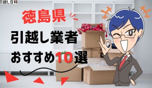 徳島県の引っ越し業者おすすめランキング8選！格安業者から大手業者の口コミ評価