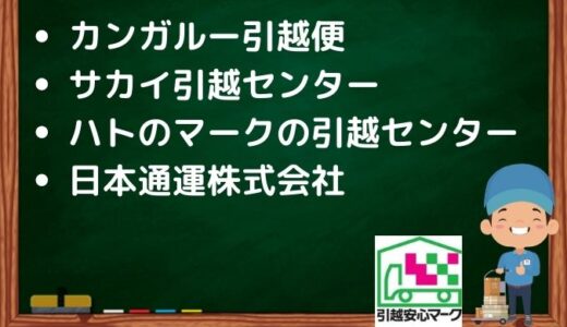 富山市の引越し優良業者おすすめ4社の口コミまとめ！格安で引越しできる業者