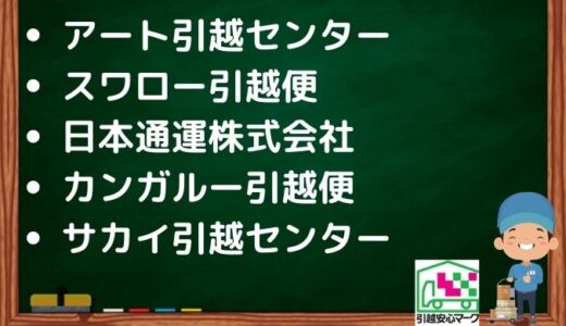 豊橋市の引越し優良業者おすすめ5社の口コミまとめ！格安で引越しできる業者