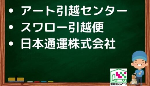 豊田市の引越し優良業者おすすめ3社の口コミまとめ！格安で引越しできる業者