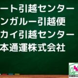 和歌山市の引越し優良業者おすすめ4社の口コミまとめ！格安で引越しできる業者