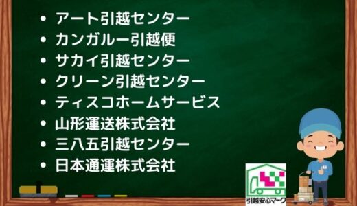 山形市の引越し優良業者おすすめ8社の口コミまとめ！格安で引越しできる業者