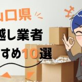 山口県の引っ越し業者おすすめランキング8選！格安業者から大手業者の口コミ評価