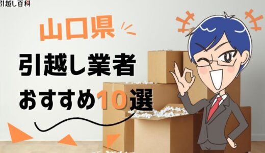 山口県の引っ越し業者おすすめランキング8選！格安業者から大手業者の口コミ評価