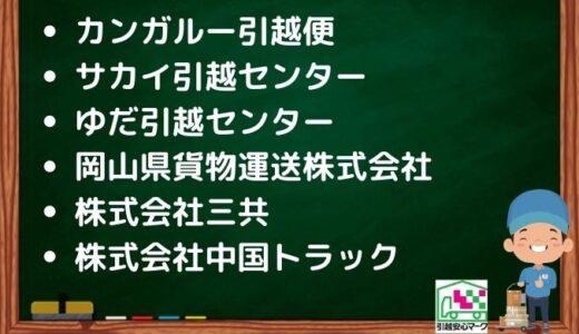 山口市の引越し優良業者おすすめ6社の口コミまとめ！格安で引越しできる業者