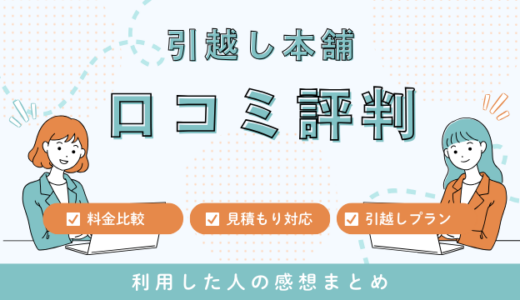 引越し本舗の口コミ評判は悪いの？電話しつこい？見積もりサービスを詳しく解説