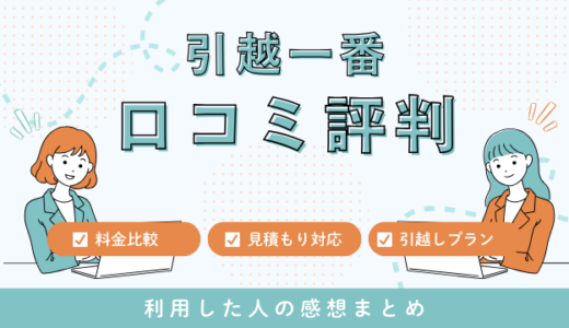 引越一番の口コミ評判！引越しプラン見積もりや料金サービスを詳しく解説