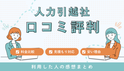 人力引越社の口コミ評判は悪い？クレームって本当？安すぎる理由を徹底検証