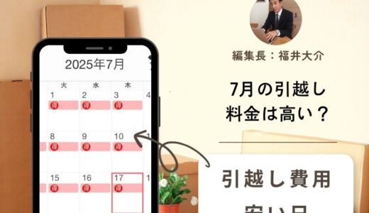 【2025年】7月の引越し費用相場！7月の引越しは良くない？安い日・高い日を詳しく解説