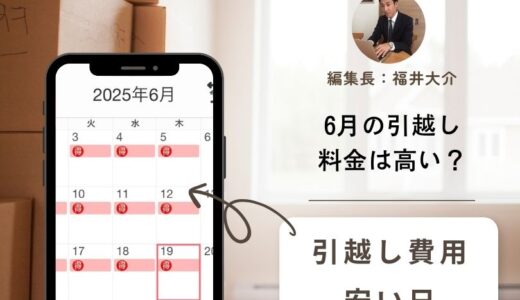 【2025年】6月の引越しはダメ？料金相場でわかる安い時期と良い日を詳しく解説