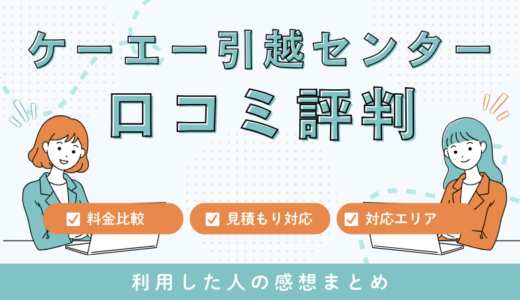 ケーエー引越センターの口コミ評判は悪いの？見積もり対応や料金サービスを解説