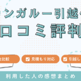 カンガルー引越便（西濃運輸）の口コミを確認！引越しプラン・料金＆サービス徹底調査