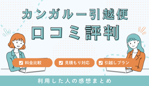 カンガルー引越便（西濃運輸）の口コミを確認！引越しプラン・料金＆サービス徹底調査