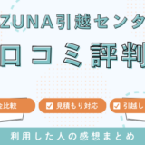 KIZUNA引越センターの口コミ評判は最悪？引越しプラン料金サービスを徹底調査