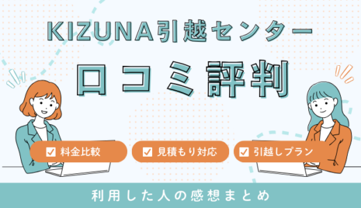 KIZUNA引越センターの口コミ評判は最悪？引越しプラン料金サービスを徹底調査