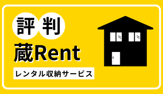 蔵Rentの口コミ評判は最悪？レンタル収納サービスの料金を徹底調査