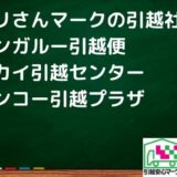 草津市の引越し優良業者おすすめ4社の口コミまとめ！格安で引越しできる業者