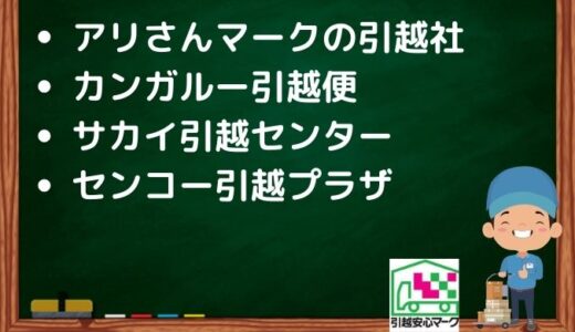 草津市の引越し優良業者おすすめ4社の口コミまとめ！格安で引越しできる業者