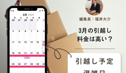 【2025年】3月の引越しは高すぎる！3月と4月の費用相場を比べてどっちが安いのか徹底比較