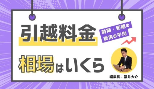 引越し料金の見積もり相場はだいたいいくら？時期/距離/人数の平均を詳しく解説