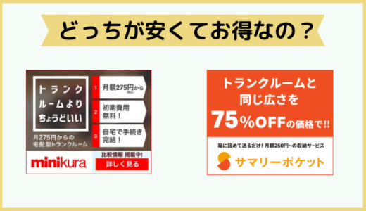 ミニクラとサマリーポケットを徹底比較！どちらを選べば安くてお得か調べてみた