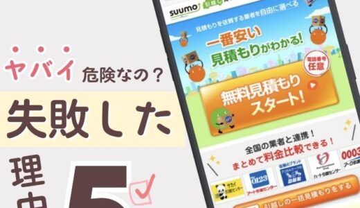 引越し見積りサイトってヤバイ危険なの？失敗した！引越し費用を安くする方法を詳しく解説