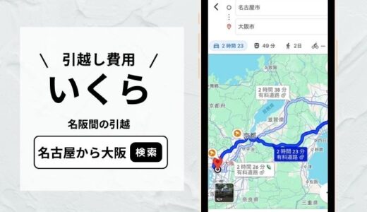 名古屋から大阪への引越し費用はいくら？料金相場と名阪間の引越しを安くする方法