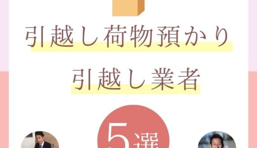 引越し荷物預かりサービスの引越し業者おすすめ5選！口コミや料金相場を解説