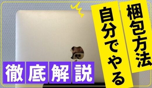 引越し時のノートパソコンの梱包方法！引越し業者はやってくれるの？自分でやるの？