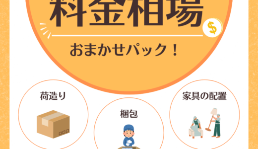 引越し全部おまかせ費用！おまかせパックの料金相場からメリット・デメリットを解説