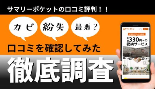 サマリーポケットの口コミ評判は最悪？カビ・紛失は本当にあるの？サービスを徹底調査