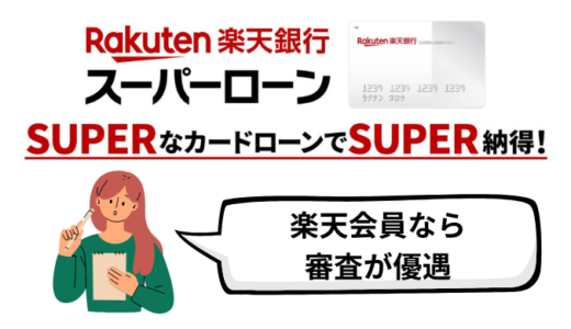 引越し費用借りる！楽天銀行スーパーローンは審査が甘く楽天会員で優遇される