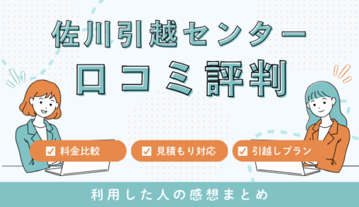 佐川引越センター（SGムービング）の口コミ評判！見積もり料金を詳しく解説