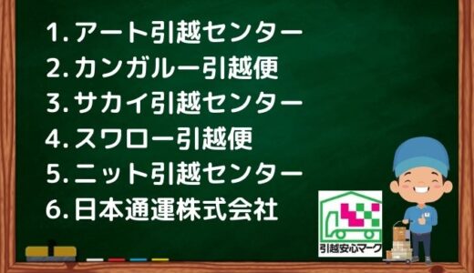 札幌市西区の引越し優良業者おすすめ6社の口コミまとめ！格安で引越しできる業者